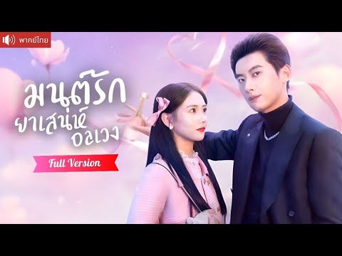 พากย์ไทย💕สาววางแผนใช้ยาเสน่ห์ให้รุ่นพี่รัก แต่หนุ่มคู่กัดกลับดื่มหมด ยอมถึงขั้นเห่าเพื่อเธอ!