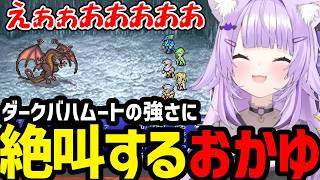 【 FINAL FANTASY Ⅳ#16】ダークバハムートの強さに驚愕するおかゆ【猫又おかゆ切り抜き】※ネタバレあり