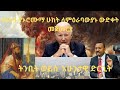 የአሁኑ የአሮሙማ ሁከት ለምርአባውያኑ ውድትቀት መጀመርያ #ethiopia #explore #fetadaily #abelbirhanu #zemedkun