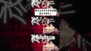 めちゃエグいボカロ曲作ってみた！#重音テト  #kasaneteto #vocaloid #ボカロ #トメドナイ