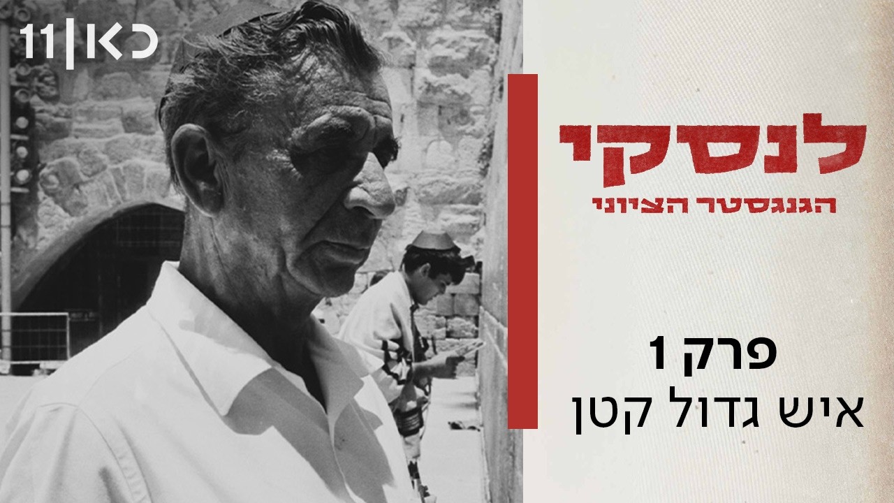לנסקי - הגנגסטר הציוני | פרק 1 - איש גדול קטן