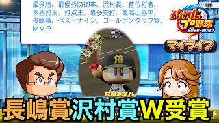 【パワプロ】2年目を迎えた⭐︎999二刀流の怪物、沢村賞と長嶋賞を同時受賞してしまう！？マイライフ編【パワフルプロ野球2026-2027】＃２６