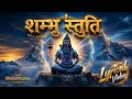 शंभु स्तुति Shambhu Stuti Ketan Kumar नमामि शम्भुं पु�