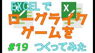 Excelでローグライクゲームをつくってみた　vol.19【コレクトローグ】