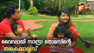 വൈറലായി സാന്ദ്രാ തോമസിന്റെ 'തങ്കക്കൊലുസ്',കാണാം വിശേഷങ്ങൾ video