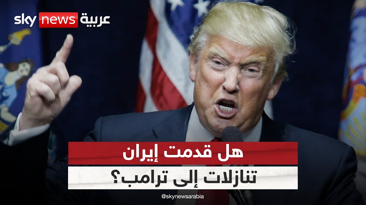 فيديو | أسرار اتفاق إيران وأميركا.. هل قدمت طهران تنازلات كبرى إلى ترامب؟