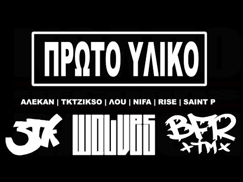 ΠΡΩΤΟ ΥΛΙΚΟ - WOLVES x 3TK x BFR team (Prod. Αλεξάκος Σα)