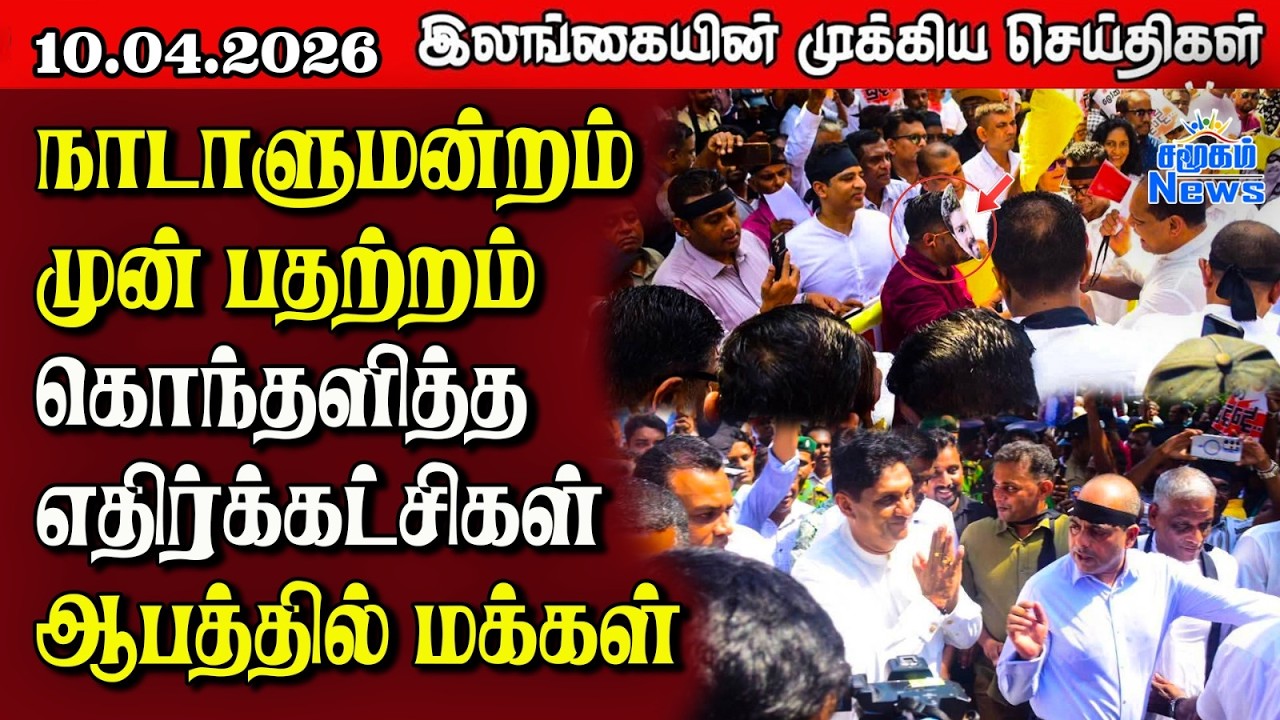 Sri Lanka Tamil News | 10.04.2026 | இலங்கையின் பிரதான செய்திகள் | Samugam News