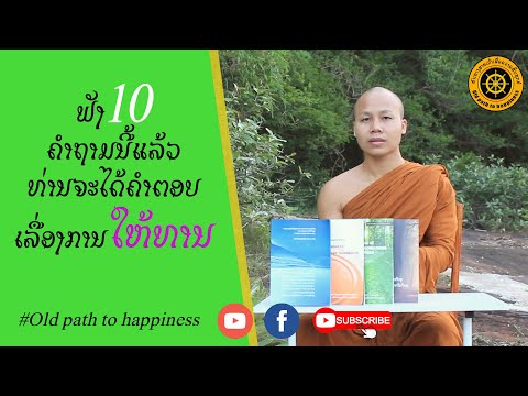 ເລື່ອງການໃຫ້ທານ