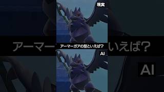 【現実とAI】現在のアーマーガアの型と言えば？【ポケチャン】 #ポケモン #ポケモンチャンピオンズ #チャンピオンズ #pokemon #shorts