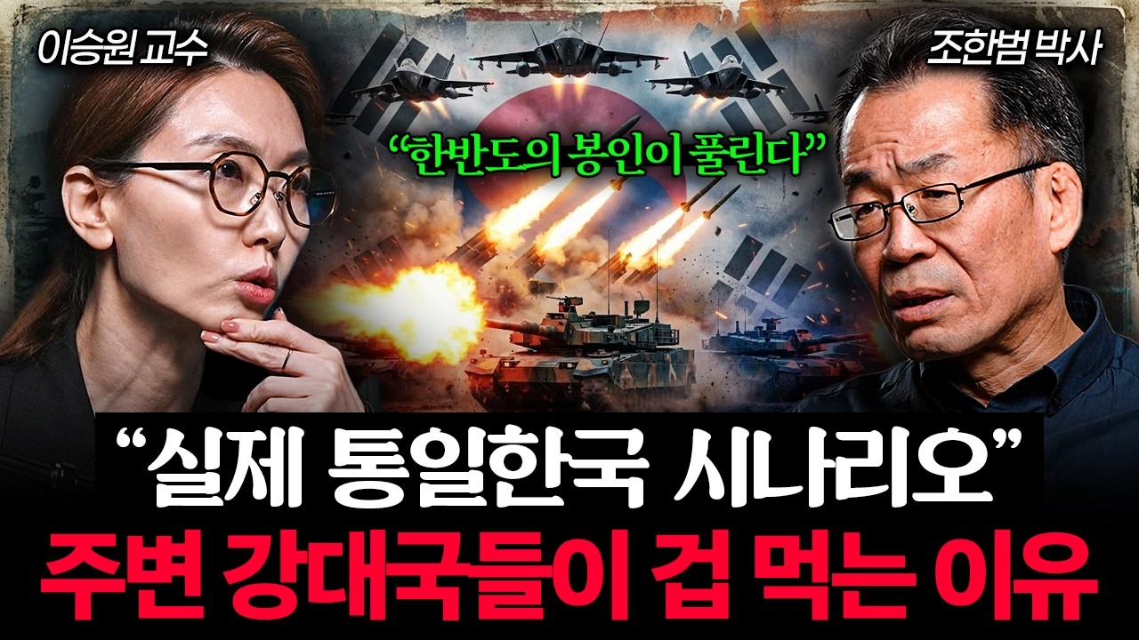 "동아시아 최고의 위치" 대한민국은 지금이 역사상 가장 강력한 시기입니다 (조한범 박사)  I 머니포커스