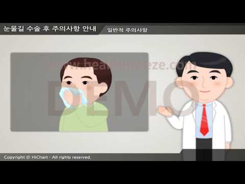 [시연용] d0093aako 눈물길 수술 후 주의사항 안내