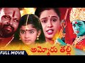 Ammoru Thalli Telugu Full Length Movie Roja Devayani Yuva Rani Telugu Full Movies