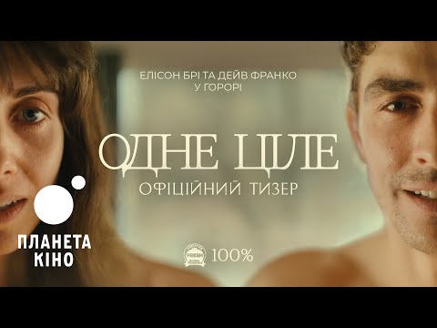 Одне ціле - офіційний тизер (український)