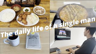 【30代独身男の日常】日常Vlog【Vol.24】