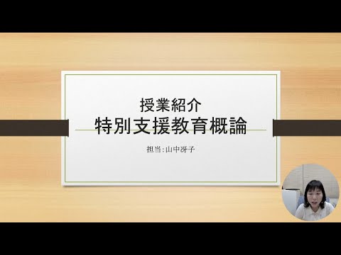 教養学科 学校教育コース特別支援専修　授業紹介動画①「特別支援教育概論」