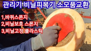 관리기 비닐피복기 소모품교환 농기계,귀농,귀촌