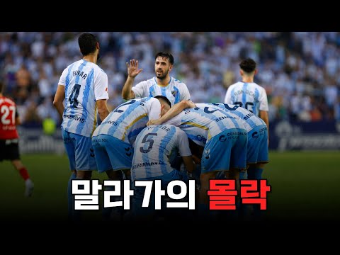 한때 유럽을 뒤흔들었던 말라가가 몰락한 이유