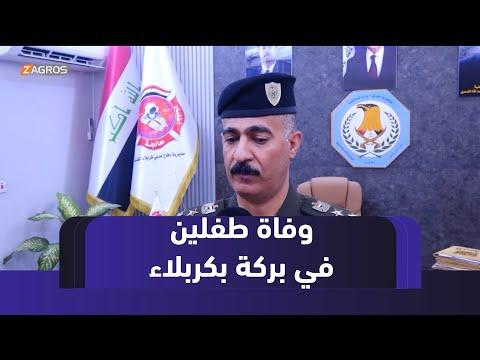 فيديو | وفاة طفلين ببركة ملوثة في #كربلاء بعد محاولات مكثفة لإنقاذهما