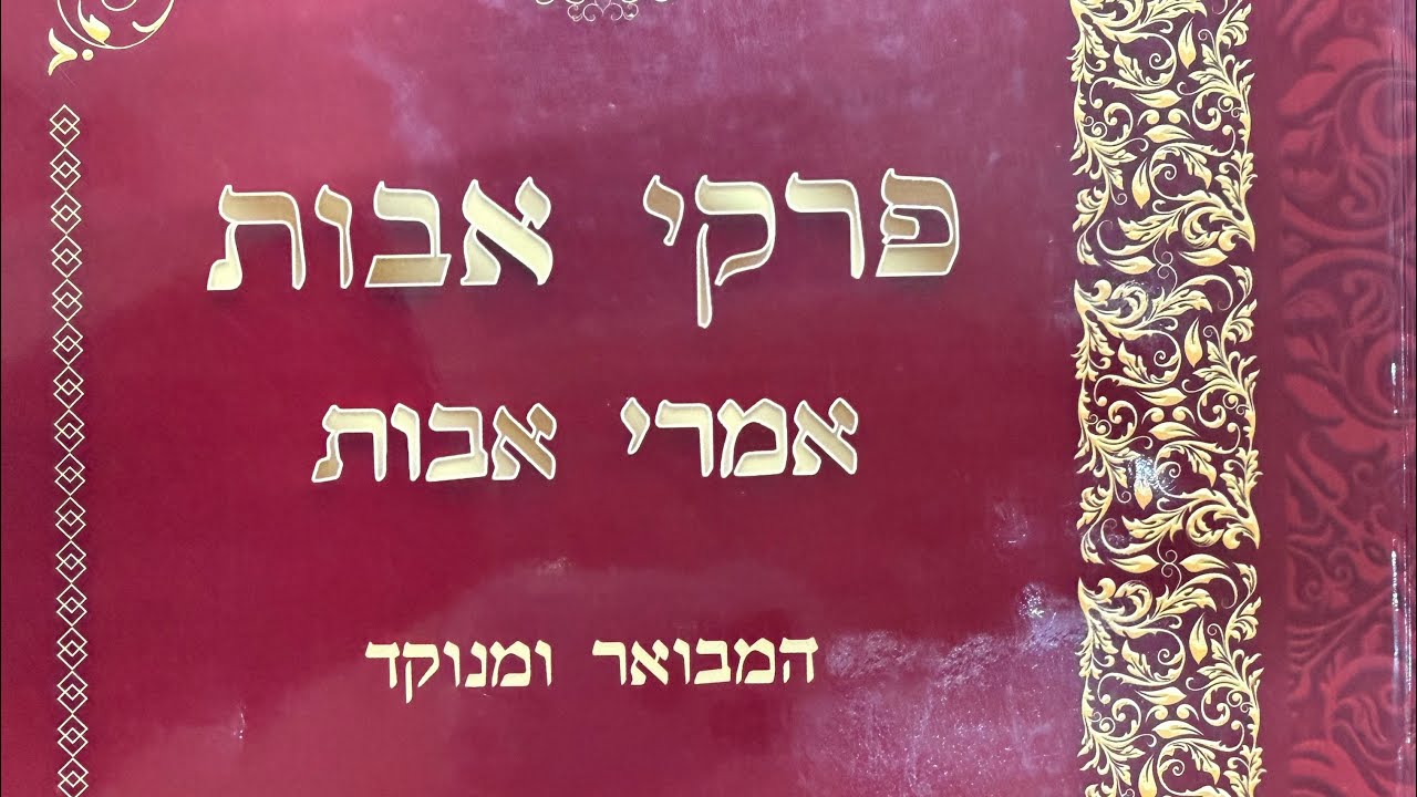 הרב רועי גבאי - ״פרקי אבות״ פרק א׳