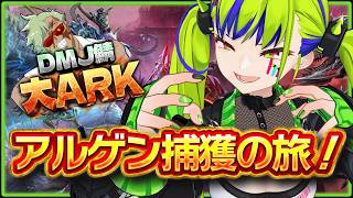 【 #大ARK 】飛行生物アルゲンタビスを探せ！テイム出来るまで帰れまTEN！ ASA【 はいぴんぐモナカ 】