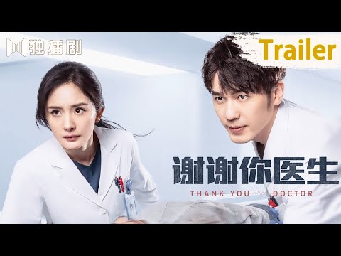 【🔔预告Trailer】《谢谢你医生 Thank you Doctor》“护航”版先导片花来啦！（杨幂Yang Mi、白宇Bai Yu）English Sub thumnail