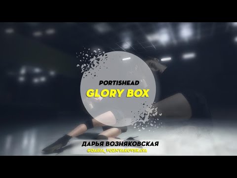 Portishead - Glory Box | Choreography by Darya Voznyakovskaya | D.Side Dance Studio