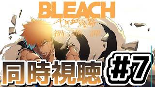 [BLEACH 千年血戦編-禍進譚-][同時視聴]7話 終わりだ（Take２）