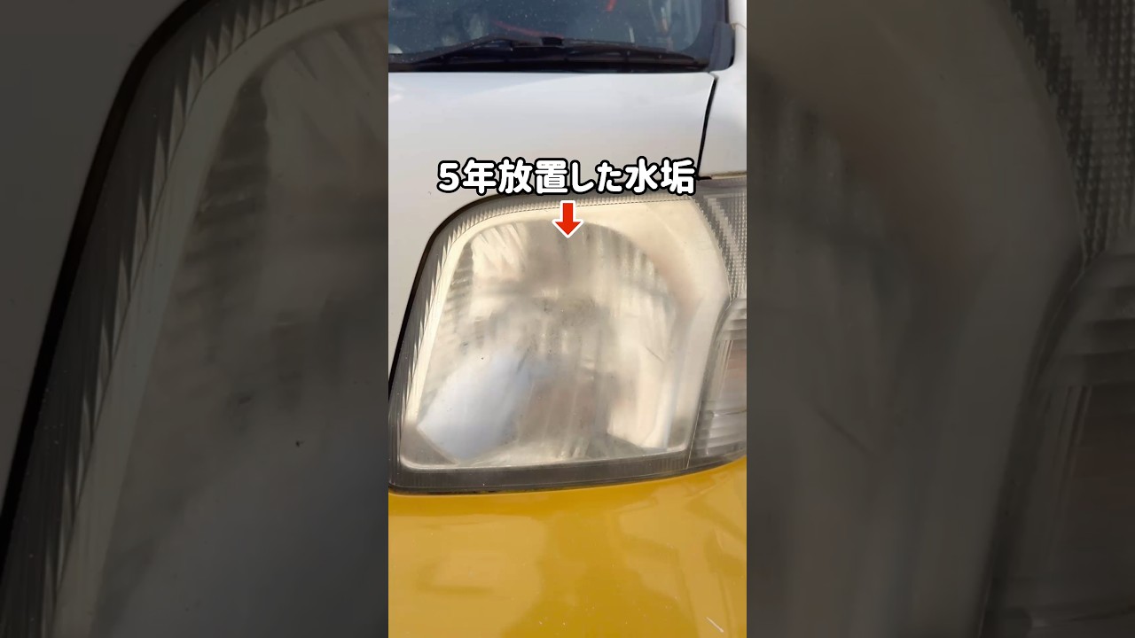 数年放置したヘッドライトをピカピカに磨く方法