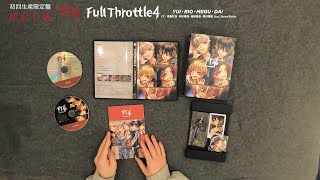 - 【開封の儀】FT4/Full Throttle4(YUI・RIO・MEGU・DAI/CV:斉藤壮馬・内田雄馬・柿原徹也・増田俊樹)feat. HoneyWorks