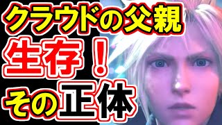 【英雄へ続く２千ギル】クラウドの父親の正体！！【FF7リバース本編ネタバレなし】