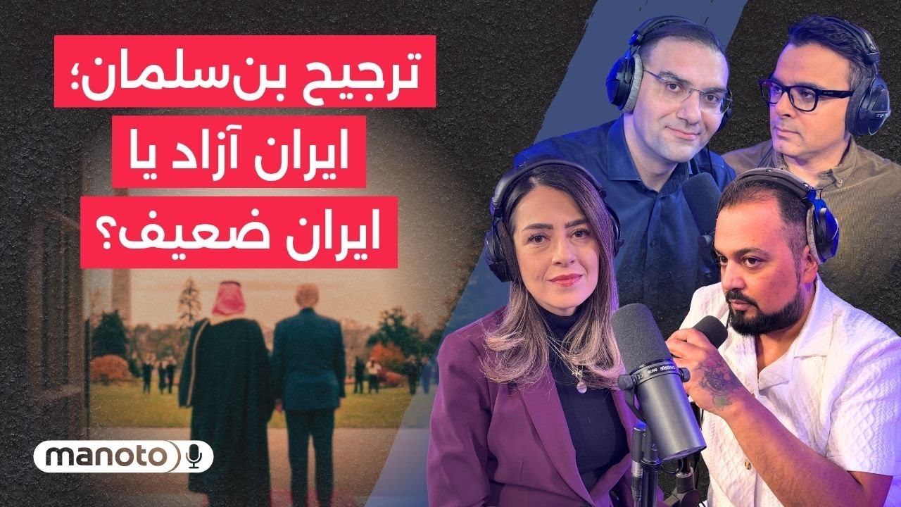 من‌و‌تو پادکست | ترجیح بن‌سلمان؛ ایران آزاد یا ایران ضعیف؟