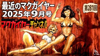 最近のマクガイヤー 2025年9月号