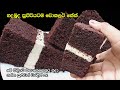 මේ විදිහට චොකලට් කේක් හැදුවොත් අයේ වර�