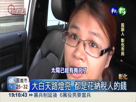 大白天路燈亮 節能省電喊假的?!