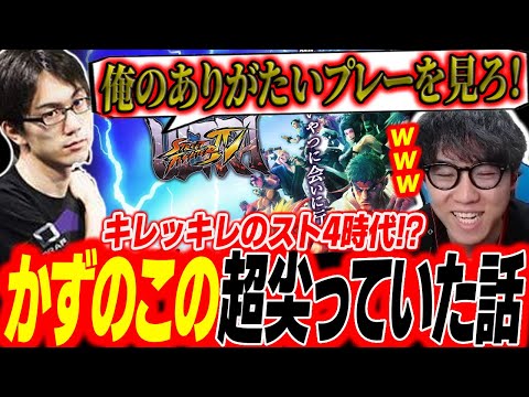 「俺のありがたいプレイを見ろ！」尖っていたスト４時代を思い返すかずのこの話に笑ってしまうシュート【シュート】【切り抜き】【スト６】