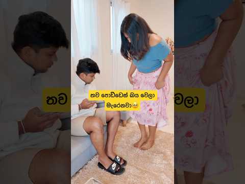 තව පොඩ්ඩෙන් බය වෙලා මැරෙනවා🥹