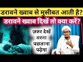Darawne Khawab Aaye To Kya Karen डरावने ख्वाब से मुसीबत आत