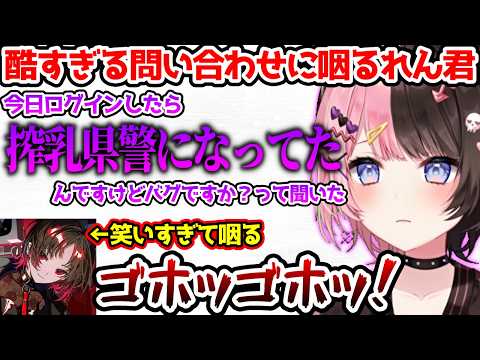 酷すぎる内容の問い合わせをするひなーのが面白すぎて咽るれん君【ぶいすぽっ！切り抜き】