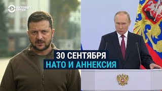 Путин и Зеленский 30 сентября 2022 года. Фрагменты обращений