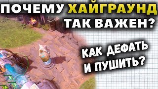 ТО, ЧТО ПЕРЕВОРАЧИВАЕТ ИГРЫ. ПОЧЕМУ ТАК ВАЖЕН ХАЙГРАУНД?