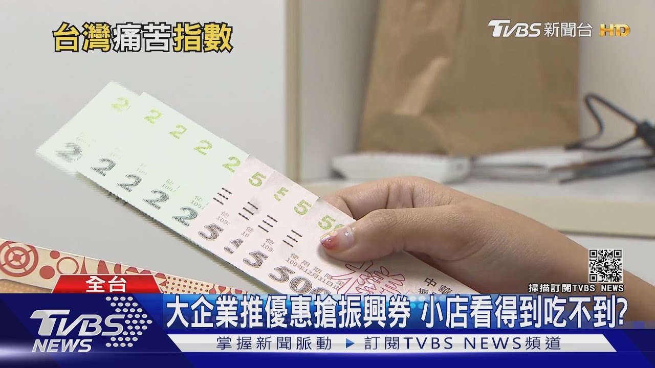 有片/痛苦指數飆8年新高!振興券10月才上路 商家們繼續撐
