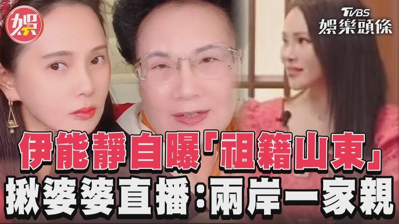 影音／伊能靜自曝「祖籍山東」　揪婆婆直播：兩岸一家親