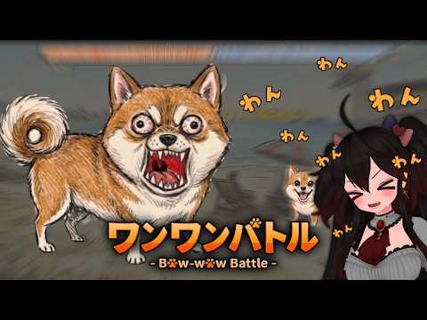 わんわんわんわんわんわんわん！！！！！！！！！！！！！！