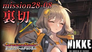 【勝利の女神NIKKE PCver】 『season FINAL mission 28-08 裏切』 ※毎週火曜日～木曜日！18時公開予定です。