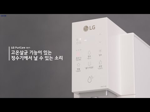 LG 퓨리케어 정수기 고온살균 기능이 있는 정수기에서 날 수 있는 소리