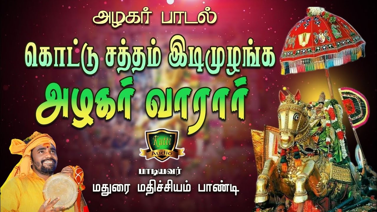 கொட்டுசத்தம் இடி முழங்க அழகர் வாராரு அழகர் புதிய பா?