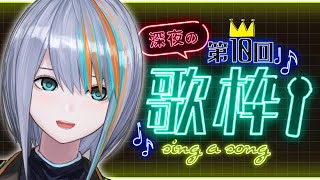 【歌枠】深夜の歌枠★第10回目！！！【#ラティLIVE /Singing Stream / #VTuber ラティオ・ユィリス 】