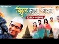 Vitthal Maza Sobati विठ्ठल माझा सोबती Full Marathi Devotional Movie Sa