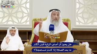 132 - هل يجوز أن أصلي الراتبة قبل أذكار ما بعد الصلاة إذا كنت مستعجلاً؟ - عثمان الخميس